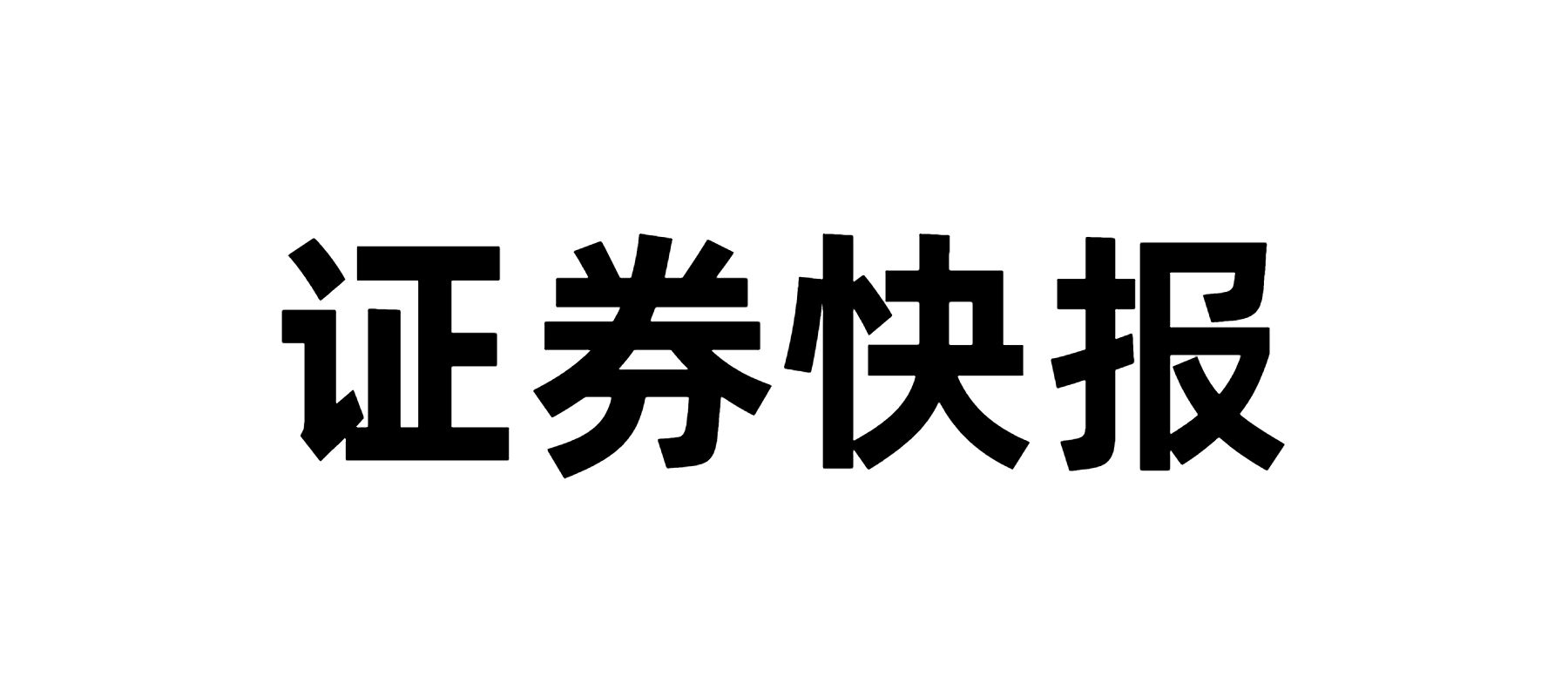 证券快报